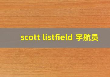 scott listfield 宇航员